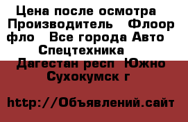 Цена после осмотра › Производитель ­ Флоор фло - Все города Авто » Спецтехника   . Дагестан респ.,Южно-Сухокумск г.